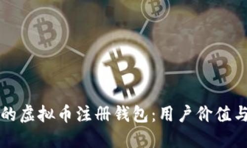 如何选择合适的虚拟币注册钱包：用户价值与收益详细指南