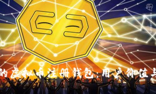 如何选择合适的虚拟币注册钱包：用户价值与收益详细指南