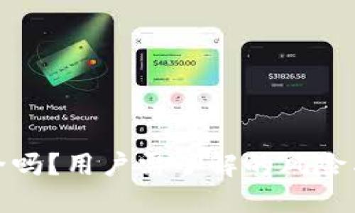 TP钱包安全吗？用户需了解的风险与防护措施