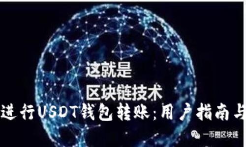 如何顺利进行USDT钱包转账：用户指南与最佳实践