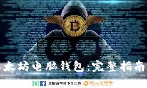如何轻松安装以太坊电脑钱包：完整指南与用户收益解析