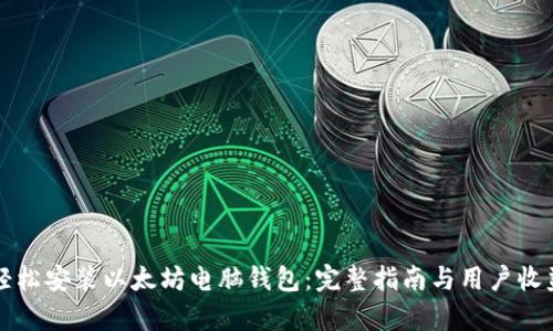 如何轻松安装以太坊电脑钱包：完整指南与用户收益解析