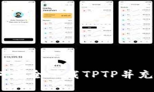 从零开始：如何安全下载TPTP并充分利用其功能