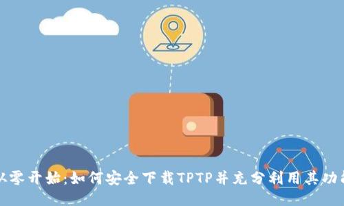 从零开始：如何安全下载TPTP并充分利用其功能