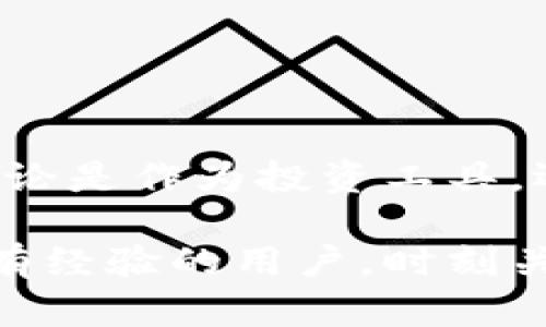 比特币钱包注册地址指南：安全创建与快速入门

比特币, 钱包注册, 加密货币, 安全, 使用指南/guanjianci

什么是比特币钱包？
在开始比特币钱包的注册之前，了解比特币钱包的基本概念至关重要。比特币钱包不仅是存放你数字货币的地方，而且还是管理你的资产、进行交易和保存私钥的重要工具。简单来说，比特币钱包存储的是与比特币地址相关的私钥和公钥。通过这些密钥，你可以发送和接收比特币。

比特币钱包的类型
比特币钱包主要分为五种类型：软件钱包、硬件钱包、在线钱包、纸钱包和手机钱包。不同类型的钱包各有特点，适合不同需求的用户。
ul
    li软件钱包： 可以在电脑或手机上安装，操作方便，适合日常交易。/li
    li硬件钱包： 在物理设备中存储比特币，是安全性最高的选择，适合长期保存。/li
    li在线钱包： 通过浏览器访问，方便快捷，但安全性相对较低，需谨慎选择。/li
    li纸钱包： 将密钥和地址打印在纸上，可离线存储，安全，但易损坏。/li
    li手机钱包： 专门为智能手机设计的应用，适合随时随地管理比特币。/li
/ul

注册比特币钱包的步骤
接下来，我们深入探讨注册比特币钱包的具体步骤。以在线钱包为例，下面是一个详细的指南：

h41. 选择合适的钱包服务商/h4
在选择钱包服务商之前，你需要了解他们的声誉和安全性。许多用户推荐使用如Coinbase、Blockchain.info、Ledger和Trezor等知名平台。查看他们的用户评价和客户支持情况也是个不错的主意。

h42. 访问网站并创建账户/h4
选择服务商后，访问他们的官方网站。通常首页会有“注册”或“创建账户”的选项。
blockquote例如，Coinbase会在首页明显位置提供注册按钮。/blockquote

h43. 输入个人信息/h4
在注册页面，你需要提供一些个人信息，如电子邮箱、密码等。确保密码复杂且难以猜测。为了确保安全，许多网站会要求你完成一个验证码或两步验证的步骤。

h44. 验证电子邮件/h4
提交信息后，你会收到一封验证邮件，点击邮件中的链接以激活账户。这一步骤可以提高账号安全性，避免未授权访问。

h45. 设置安全选项/h4
登录后，立即设置双重认证。这可以为你的账户提供额外的安全保护，尤其是在加密资产有可能遭受攻击的情况下。

重要的安全措施
在注册钱包并进行交易时，安全性必须时刻放在首位。以下是一些必须遵循的安全性建议：
ul
    li定期更改密码： 定期更新你的账户密码，避免使用简单密码。/li
    li启用双重认证： 尽量开启双重验证，提升账户安全性。/li
    li避免公共网络： 使用比特币钱包时，最好避免使用公共Wi-Fi。/li
    li谨慎点击链接： 只在可信的网站上进行交易，切勿随意点击不明链接。/li
/ul

个人经验与见解
作为一名在加密货币领域有些许经验的用户，注册比特币钱包时我感受到安全性的重要性。例如，在最开始尝试使用免费在线钱包时，由于安全措施不足，我的账户曾遭遇过一次攻击，损失惨重。此后，我转向了硬件钱包，虽然初期投资较高，但长期以来我感到更为安心。

常见问题解答
在注册比特币钱包的过程中，用户可能会碰到一些常见问题，以下是一些解答供您参考：

h41. 比特币钱包是否收费？/h4
大部分钱包服务是免费的，但在交易时可能会收取一些手续费。你需要仔细阅读相关政策。

h42. 如何找回丢失的比特币钱包？/h4
如果钱包丢失，且没有备份私钥或恢复短语，通常是无法找回的。因此，在注册时务必要妥善保管这些信息。

h43. 如何安全地管理多个钱包？/h4
如果你使用多个钱包，建议对每个钱包进行详细的记录，并设置不同的密码，避免信息混淆。

总结与展望
总的来说，注册一个比特币钱包并不是一件复杂的事情，但关键是要充分考虑每个步骤带来的安全性。随着区块链技术的发展，用户对比特币的需求也在日益增加。无论是作为投资工具，还是作为日常交易的手段，比特币钱包都显得越来越重要。在未来的日子里，希望大家能够在享受数字货币带来的便利的同时，也时刻保持警惕，保障自己的资产安全。

比特币钱包的注册过程虽然简单，但安全性始终是重中之重。希望以上的步骤和建议能够对你有所帮助，让你在加密货币的道路上走得更加顺畅。无论你是新手还是有经验的用户，时刻关注最新的安全动态和行业变化，都是非常有必要的。