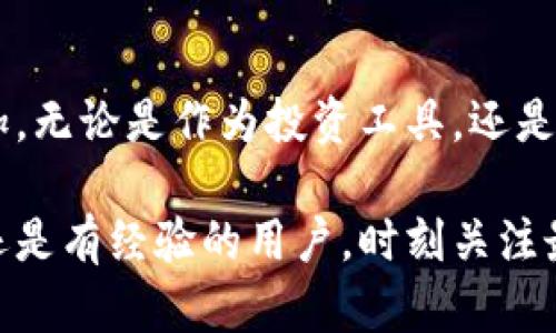 比特币钱包注册地址指南：安全创建与快速入门

比特币, 钱包注册, 加密货币, 安全, 使用指南/guanjianci

什么是比特币钱包？
在开始比特币钱包的注册之前，了解比特币钱包的基本概念至关重要。比特币钱包不仅是存放你数字货币的地方，而且还是管理你的资产、进行交易和保存私钥的重要工具。简单来说，比特币钱包存储的是与比特币地址相关的私钥和公钥。通过这些密钥，你可以发送和接收比特币。

比特币钱包的类型
比特币钱包主要分为五种类型：软件钱包、硬件钱包、在线钱包、纸钱包和手机钱包。不同类型的钱包各有特点，适合不同需求的用户。
ul
    li软件钱包： 可以在电脑或手机上安装，操作方便，适合日常交易。/li
    li硬件钱包： 在物理设备中存储比特币，是安全性最高的选择，适合长期保存。/li
    li在线钱包： 通过浏览器访问，方便快捷，但安全性相对较低，需谨慎选择。/li
    li纸钱包： 将密钥和地址打印在纸上，可离线存储，安全，但易损坏。/li
    li手机钱包： 专门为智能手机设计的应用，适合随时随地管理比特币。/li
/ul

注册比特币钱包的步骤
接下来，我们深入探讨注册比特币钱包的具体步骤。以在线钱包为例，下面是一个详细的指南：

h41. 选择合适的钱包服务商/h4
在选择钱包服务商之前，你需要了解他们的声誉和安全性。许多用户推荐使用如Coinbase、Blockchain.info、Ledger和Trezor等知名平台。查看他们的用户评价和客户支持情况也是个不错的主意。

h42. 访问网站并创建账户/h4
选择服务商后，访问他们的官方网站。通常首页会有“注册”或“创建账户”的选项。
blockquote例如，Coinbase会在首页明显位置提供注册按钮。/blockquote

h43. 输入个人信息/h4
在注册页面，你需要提供一些个人信息，如电子邮箱、密码等。确保密码复杂且难以猜测。为了确保安全，许多网站会要求你完成一个验证码或两步验证的步骤。

h44. 验证电子邮件/h4
提交信息后，你会收到一封验证邮件，点击邮件中的链接以激活账户。这一步骤可以提高账号安全性，避免未授权访问。

h45. 设置安全选项/h4
登录后，立即设置双重认证。这可以为你的账户提供额外的安全保护，尤其是在加密资产有可能遭受攻击的情况下。

重要的安全措施
在注册钱包并进行交易时，安全性必须时刻放在首位。以下是一些必须遵循的安全性建议：
ul
    li定期更改密码： 定期更新你的账户密码，避免使用简单密码。/li
    li启用双重认证： 尽量开启双重验证，提升账户安全性。/li
    li避免公共网络： 使用比特币钱包时，最好避免使用公共Wi-Fi。/li
    li谨慎点击链接： 只在可信的网站上进行交易，切勿随意点击不明链接。/li
/ul

个人经验与见解
作为一名在加密货币领域有些许经验的用户，注册比特币钱包时我感受到安全性的重要性。例如，在最开始尝试使用免费在线钱包时，由于安全措施不足，我的账户曾遭遇过一次攻击，损失惨重。此后，我转向了硬件钱包，虽然初期投资较高，但长期以来我感到更为安心。

常见问题解答
在注册比特币钱包的过程中，用户可能会碰到一些常见问题，以下是一些解答供您参考：

h41. 比特币钱包是否收费？/h4
大部分钱包服务是免费的，但在交易时可能会收取一些手续费。你需要仔细阅读相关政策。

h42. 如何找回丢失的比特币钱包？/h4
如果钱包丢失，且没有备份私钥或恢复短语，通常是无法找回的。因此，在注册时务必要妥善保管这些信息。

h43. 如何安全地管理多个钱包？/h4
如果你使用多个钱包，建议对每个钱包进行详细的记录，并设置不同的密码，避免信息混淆。

总结与展望
总的来说，注册一个比特币钱包并不是一件复杂的事情，但关键是要充分考虑每个步骤带来的安全性。随着区块链技术的发展，用户对比特币的需求也在日益增加。无论是作为投资工具，还是作为日常交易的手段，比特币钱包都显得越来越重要。在未来的日子里，希望大家能够在享受数字货币带来的便利的同时，也时刻保持警惕，保障自己的资产安全。

比特币钱包的注册过程虽然简单，但安全性始终是重中之重。希望以上的步骤和建议能够对你有所帮助，让你在加密货币的道路上走得更加顺畅。无论你是新手还是有经验的用户，时刻关注最新的安全动态和行业变化，都是非常有必要的。