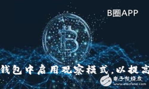 如何在比特币钱包中启用观察模式，以提高管理和安全性