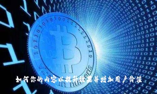 如何你的内容以提升效果并增加用户价值