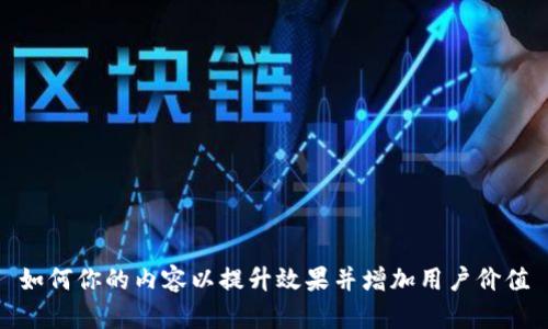 如何你的内容以提升效果并增加用户价值
