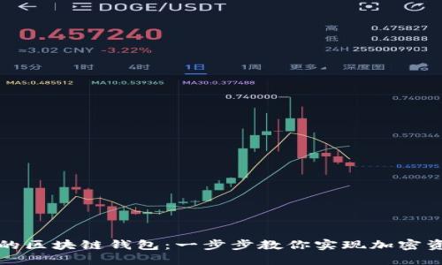 如何建立安全的区块链钱包：一步步教你实现加密资产的安全管理