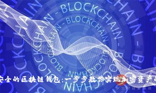 如何建立安全的区块链钱包：一步步教你实现加密资产的安全管理
