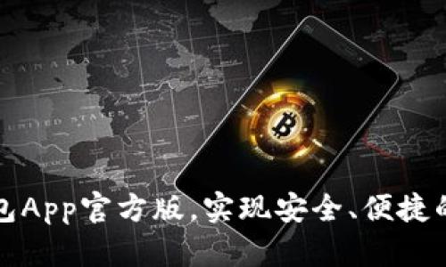 如何使用TP钱包App官方版，实现安全、便捷的数字资产管理