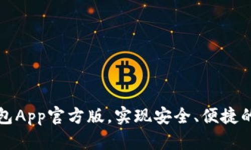 如何使用TP钱包App官方版，实现安全、便捷的数字资产管理