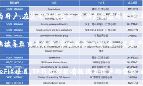 tp钱包买卖教程

TP钱包, 加密货币, 数字资产, 钱包使用, 交易所/guanjianci

什么是TP钱包
TP钱包，全名Trust Wallet，是一款多功能的加密货币钱包，广泛用于存储和管理各种数字资产。由于其用户友好的界面和多种功能，TP钱包在加密货币投资者和交易者中越来越受到欢迎。它不仅允许用户安全存储自己的加密货币，还提供了与去中心化交易所（DEX）和其他区块链应用程序的集成，使得用户可以在一个平台上进行多种活动。

TP钱包的特点
选择TP钱包的用户会发现它有一些显著的特点。首先，它支持几乎所有主流的加密货币，从比特币到以太坊，再到各种Altcoin，几乎无所不包。其次，TP钱包与多个去中心化交易所直接集成，使得用户能够便捷地进行买卖交易，而不需要将资金转移到多个平台。此外，由于TP钱包是一个非托管钱包，用户对自己的私钥拥有完全的控制权，这为资产的安全提供了基本保障。

如何下载和安装TP钱包
安装TP钱包非常简单，用户只需要访问其官方网站或手机应用商店，搜索“Trust Wallet”，然后下载安装即可。安装完成后，打开应用程序，并按照提示创建一个新的钱包。一些用户在创建钱包时可能会忽略备份助记词的重要性。笔者在第一次使用数字钱包时，就因忘记备份助记词而痛失自己的资产，因此，备份助记词是所有用户都应遵循的第一要素。

如何使用TP钱包进行买卖
一旦您成功安装并创建了TP钱包，接下来的步骤就是如何进行买卖交易。这部分可以分为几个简单的步骤：

h4步骤一：充值资金/h4
首先，您需要将资金充值到TP钱包中。您可以通过多种方式进行充值，包括直接购买、转账或通过交易所转换。当然，如果您是新手，建议通过交易所购买Bitcoin或Ethereum等主流货币，然后再发送到您的TP钱包。通过直接购买数字货币的方式，通常会收取一定的交易手续费，具体费用因支付方式的不同而有所变化。

h4步骤二：进行兑换或交易/h4
当您的钱包中有资金后，您就可以开始进行兑换或交易了。TP钱包自带了DEX功能，用户可以使用这种功能直接在钱包内进行货币之间的兑换。在这个过程中，选择合适的交易对是至关重要的。例如，如果您希望将ETH兑换为USDT，建议您提前了解当前市场走势和价格，以便于寻找最优交易机会。

h4步骤三：处理交易费用/h4
在进行交易时，您可能会注意到需要支付一些小额的网络手续费（Gas fee），这些费用是为了维护区块链网络的正常运行。此时，您可以选择设置手续费的高低，手续费越高，交易确认的速度通常也会越快。然而，在资金并不宽裕的情况下，适度降低Gas fee也是可行的。

h4步骤四：查看交易记录/h4
最终，您可以在TP钱包中查看所有的交易记录。这为所有的账目管理提供了便捷，非常适合那些有数量众多的交易的用户。通过这些交易记录，用户不仅可以实时掌握自己的资产状态，还能在需要时刻进行审计和分析。

TP钱包的安全性
安全性是TP钱包的一大卖点，尤其是在如今充斥着各式各样网络安全隐患的数字货币市场。TP钱包采取了多种安全措施，比如采用私钥本地存储、不向第三方共享用户数据等。作为用户，在使用TP钱包时，定期更新应用程序、确保手机及钱包的安全设置是非常重要的。此外，启用双重认证也能进一步提升安全性。

使用TP钱包的个人经验分享
我的第一笔交易是在购买一些知名的主流币种时进行的。期间，我发现TP钱包的用户界面相当直观，不需要过多的学习曲线。尽管如此，刚开始时我曾经在转账时因为输入错误的地址导致交易失败。事后我意识到，每一笔资产交易都必须保持高度的警觉性。除了核对地址外，投资者需要对市场行情持续关注，避免在不利的情况下进行交易。

总结
总体来说，TP钱包作为一个多功能的加密货币钱包，提供了简单、安全且高效的交易体验，对于希望掌握数字资产的用户尤其合适。无论是买卖数字货币，还是参与去中心化金融（DeFi）项目，TP钱包都能有效满足用户的需求。希望通过以上这篇教程，能为想要入门或深入了解TP钱包的朋友提供一些帮助。在未来的交易过程中，谨记安全第一，保持学习和研究才能在快速发展的加密市场中立于不败之地。