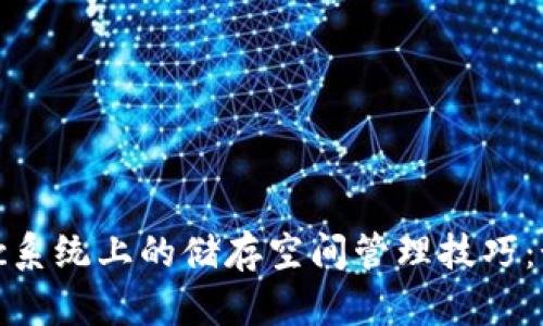 以太坊钱包在Mac系统上的储存空间管理技巧：如何你的数字资产