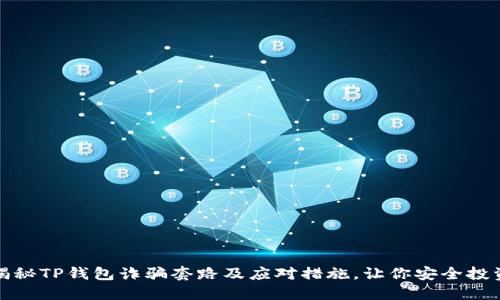 揭秘TP钱包诈骗套路及应对措施，让你安全投资