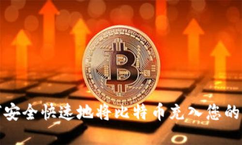 如何安全快速地将比特币充入您的钱包