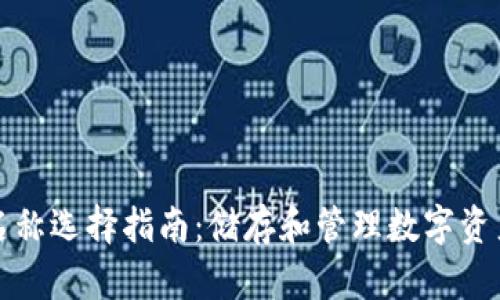 比特币钱包名称选择指南：储存和管理数字资产的最佳策略