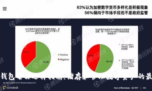 比特币钱包名称选择指南：储存和管理数字资产的最佳策略
