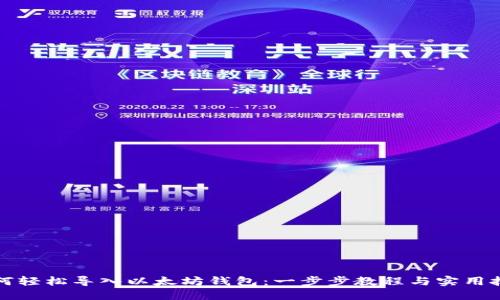 如何轻松导入以太坊钱包：一步步教程与实用技巧