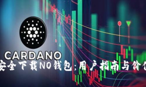 如何安全下载NO钱包：用户指南与价值分析