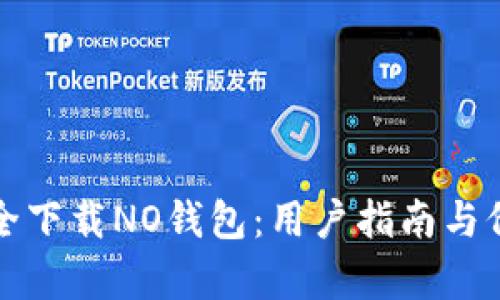 如何安全下载NO钱包：用户指南与价值分析