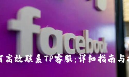 如何高效联系TP客服：详细指南与技巧