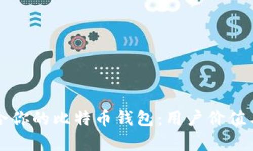 如何选择适合你的比特币钱包：用户价值与收益全解析