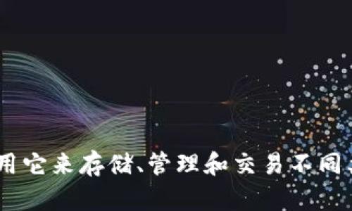 TP钱包的全称是“TokenPocket Wallet”。这是一个支持多种区块链资产管理和交易的数字货币钱包，用户可以使用它来存储、管理和交易不同类型的加密资产。TP钱包不仅功能多样，还支持DApp（去中心化应用）的访问，为用户提供了丰富的区块链应用体验。