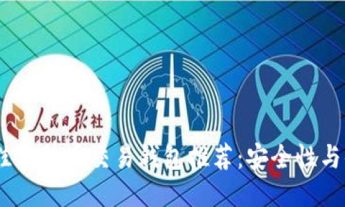 2023年最佳比特币交易钱包推荐：安全性与便捷性兼顾