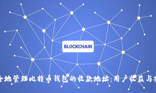 如何安全地管理比特币钱包的收款地址：用户收益与安全指南