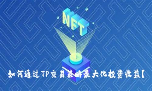 如何通过TP交易策略最大化投资收益？