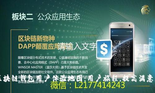 区块链钱包用户体验地图：用户旅程，提高满意度