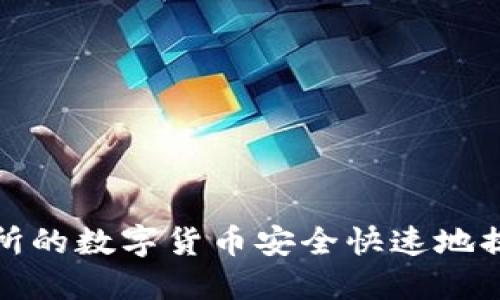 如何将交易所的数字货币安全快速地提取到TP钱包