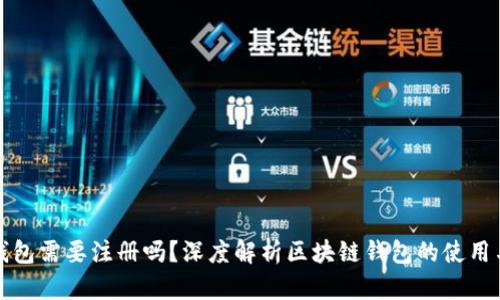 区块链钱包需要注册吗？深度解析区块链钱包的使用与安全性