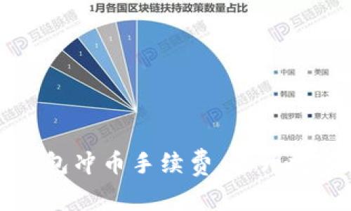 如何降低虚拟钱包冲币手续费，提升数字货币交易收益