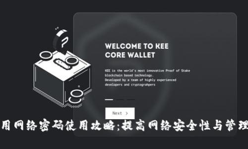 TP通用网络密码使用攻略：提高网络安全性与管理效率
