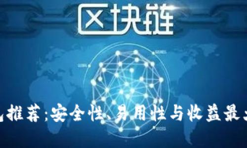 最佳比特币钱包推荐：安全性、易用性与收益最大化的完美结合