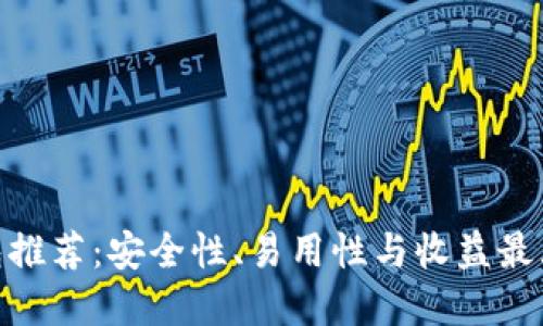 最佳比特币钱包推荐：安全性、易用性与收益最大化的完美结合