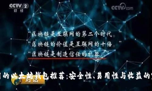 国内可用的以太坊钱包推荐：安全性、易用性与收益的完美结合