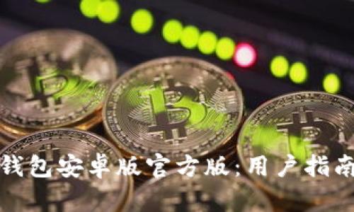 如何安全下载TP钱包安卓版官方版：用户指南与价值收益揭秘