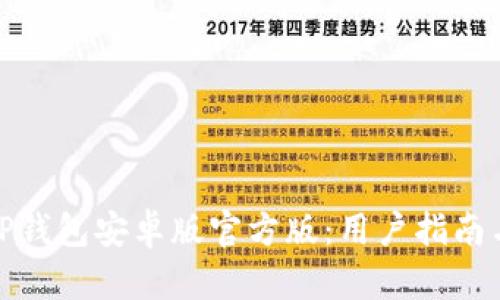 如何安全下载TP钱包安卓版官方版：用户指南与价值收益揭秘