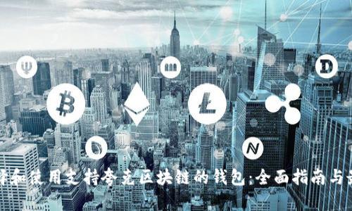 如何选择和使用支持夸克区块链的钱包：全面指南与最佳实践