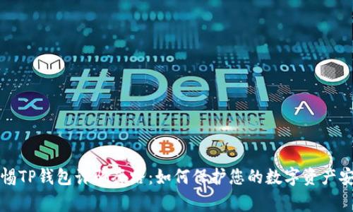 警惕TP钱包诈骗套路：如何保护您的数字资产安全