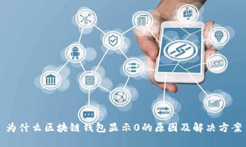 为什么区块链钱包显示0的原因及解决方案