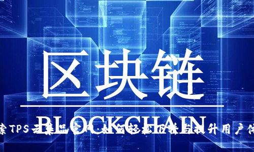 探索TPS云集品官网：如何轻松下轿与提升用户体验