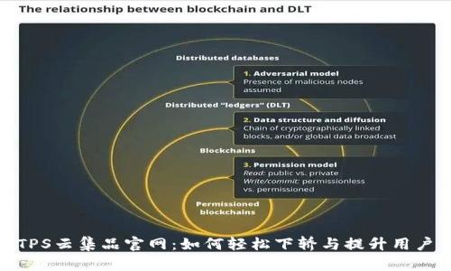探索TPS云集品官网：如何轻松下轿与提升用户体验