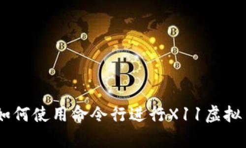 全面解析：如何使用命令行进行X11虚拟币钱包挖矿
