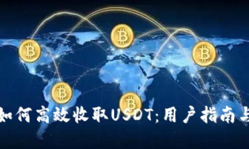 波场钱包如何高效收取USDT：用户指南与实用技巧