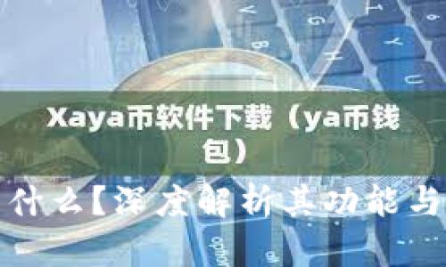TP钱包是什么？深度解析其功能与用户价值